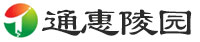 通惠陵园