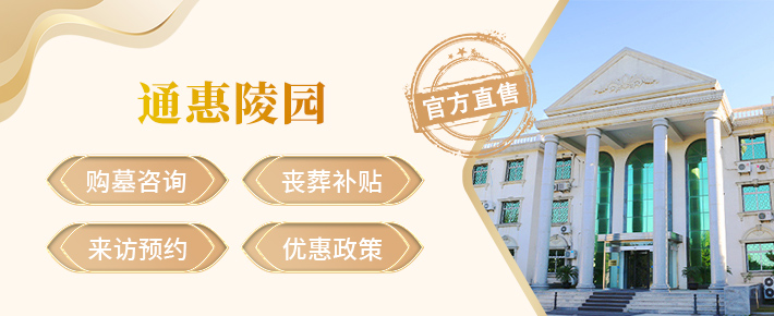 通州通惠陵园,通惠陵园官网,通惠陵园价格,通惠陵园电话,通惠陵园