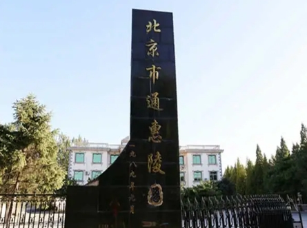 通惠陵园是合法墓地吗?